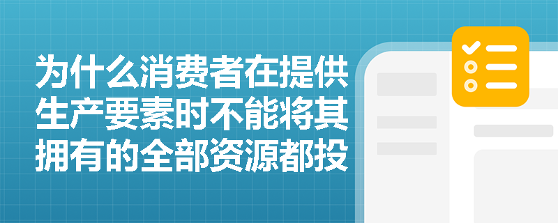 为什么消费者在提供生产要素时不能将其拥有的全部资源都投入市场？