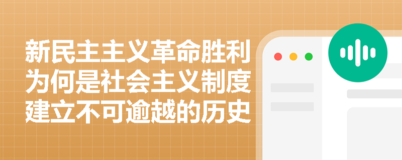 新民主主义革命胜利为何是社会主义制度建立不可逾越的历史阶段? 新民主主义革命胜利为何是社会主义制度建立不可逾越的历史阶段?