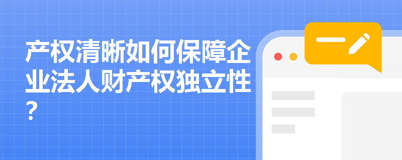 产权清晰如何保障企业法人财产权独立性？