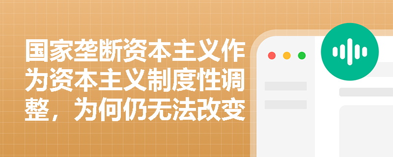 国家垄断资本主义作为资本主义制度性调整，为何仍无法改变其历史局限性？