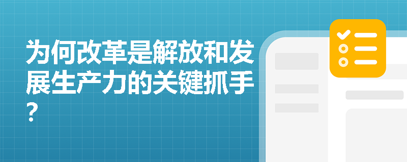 为何改革是解放和发展生产力的关键抓手? 为何改革是解放和发展生产力的关键抓手?