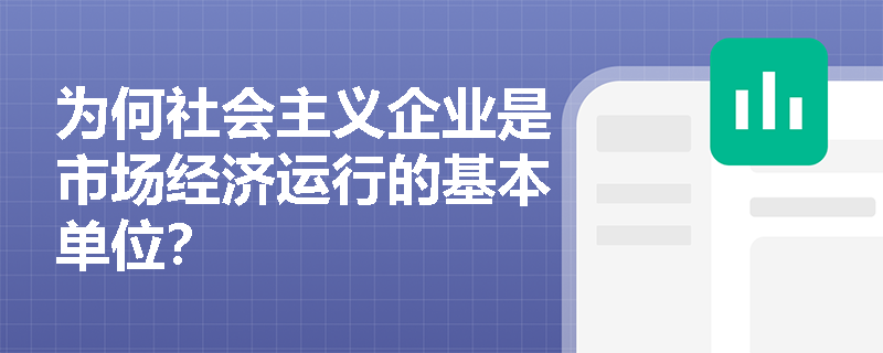 为何社会主义企业是市场经济运行的基本单位？