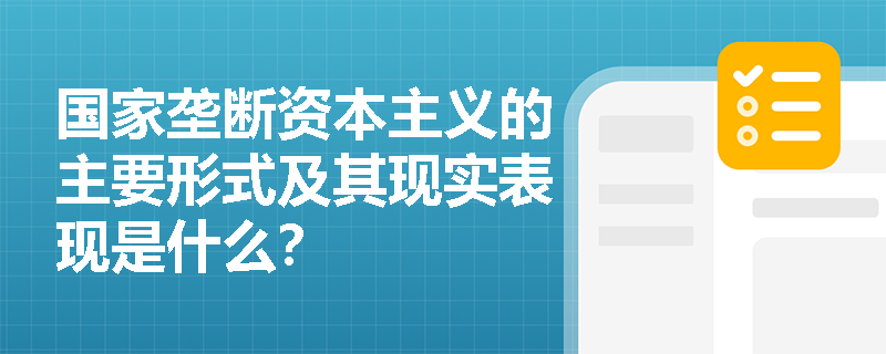 国家垄断资本主义的主要形式及其现实表现是什么? 国家垄断资本主义的主要形式及其现实表现是什么?
