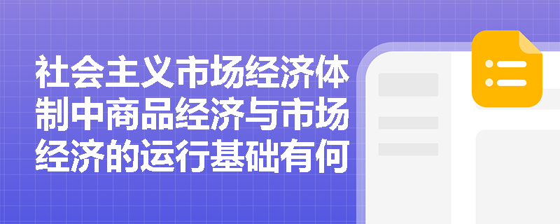 社会主义市场经济体制中商品经济与市场经济的运行基础有何创新? 社会主义市场经济体制中商品经济与市场经济的运行基础有何创新?