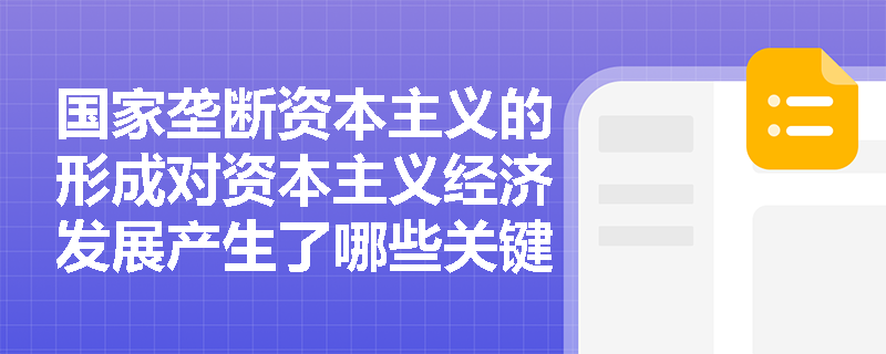 国家垄断资本主义的形成对资本主义经济发展产生了哪些关键性影响？