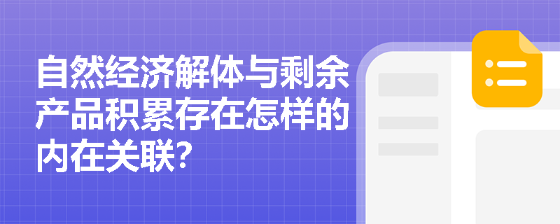 自然经济解体与剩余产品积累存在怎样的内在关联? 自然经济解体与剩余产品积累存在怎样的内在关联?