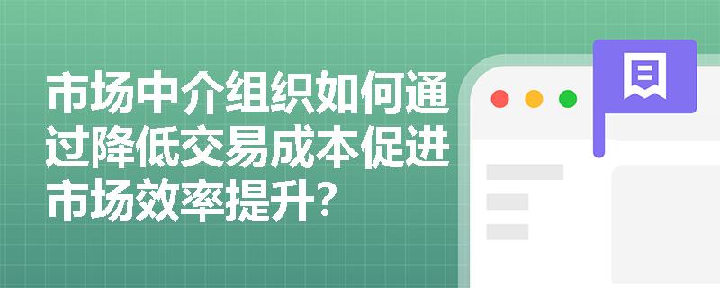 市场中介组织如何通过降低交易成本促进市场效率提升？