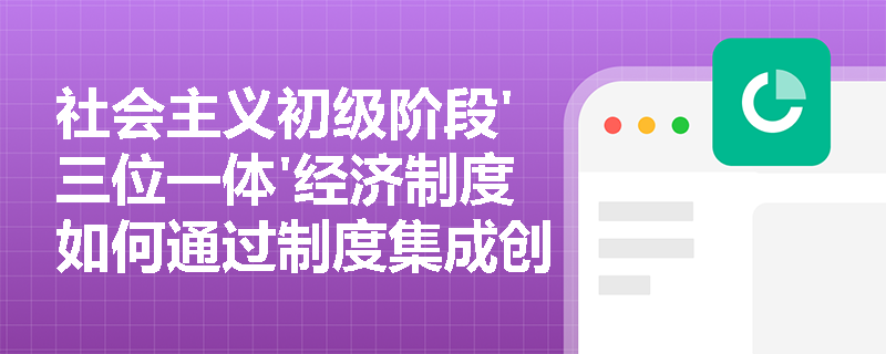 社会主义初级阶段'三位一体'经济制度如何通过制度集成创新推动共同富裕实现？
