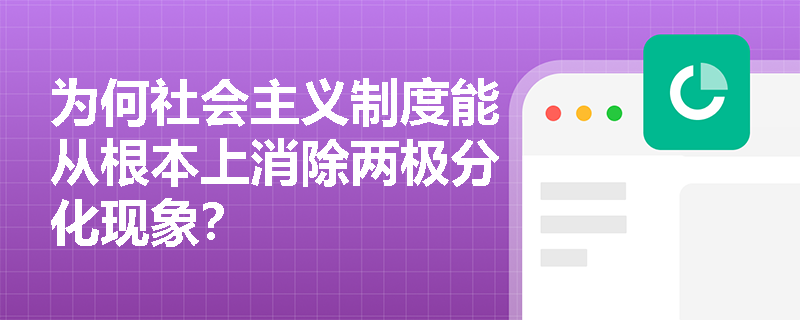 为何社会主义制度能从根本上消除两极分化现象? 为何社会主义制度能从根本上消除两极分化现象?