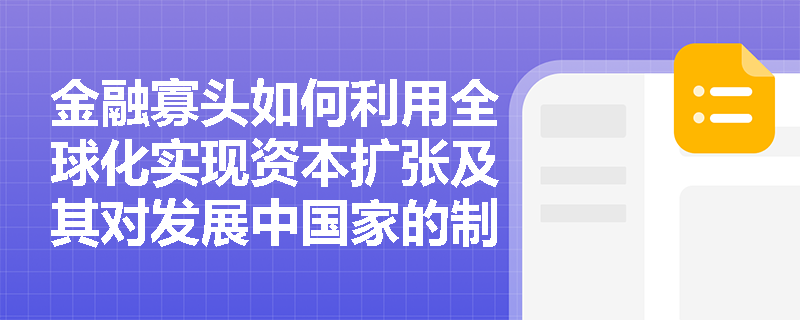 金融寡头如何利用全球化实现资本扩张及其对发展中国家的制度性挑战? 金融寡头如何利用全球化实现资本扩张及其对发展中国家的制度性挑战?