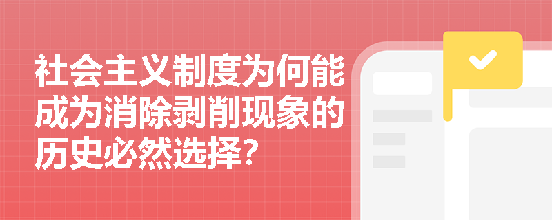 社会主义制度为何能成为消除剥削现象的历史必然选择？
