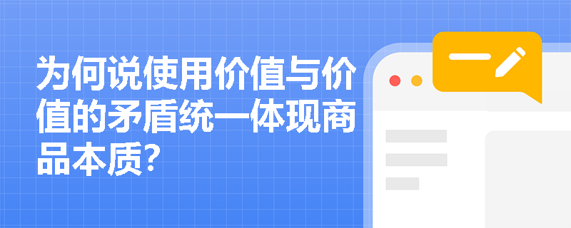 为何说使用价值与价值的矛盾统一体现商品本质? 为何说使用价值与价值的矛盾统一体现商品本质?