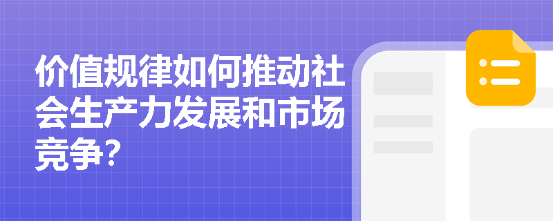 价值规律如何推动社会生产力发展和市场竞争? 价值规律如何推动社会生产力发展和市场竞争?