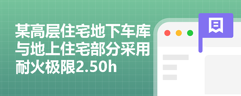 某高层住宅地下车库与地上住宅部分采用耐火极限2.50h的防火隔墙分隔，且未设防火门——该设计是否满足防火分区要求？关键判定依据是什么？