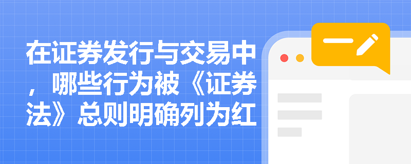在证券发行与交易中，哪些行为被《证券法》总则明确列为红线禁区？