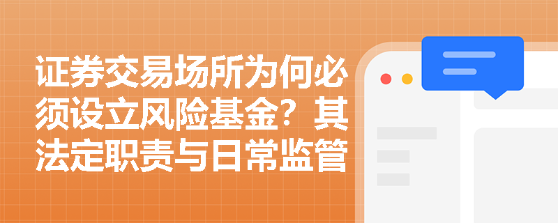 证券交易场所为何必须设立风险基金？其法定职责与日常监管边界如何界定？