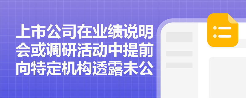 上市公司在业绩说明会或调研活动中提前向特定机构透露未公开财务数据,是否违反信息披露的公平性原则? 上市公司在业绩说明会或调研活动中提前向特定机构透露未公开财务数据,是否违反信息披露的公平性原则?