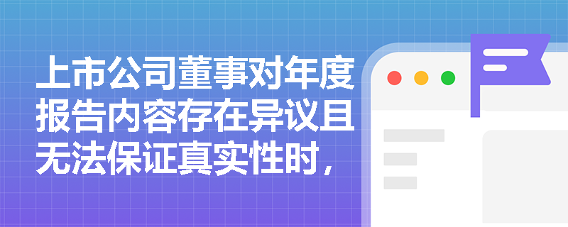 上市公司董事对年度报告内容存在异议且无法保证真实性时，能否以“不知情”或“未参与经营”为由免除信息披露违法责任？