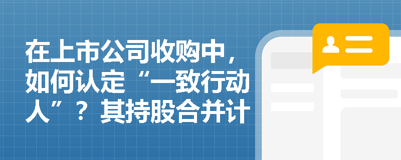 在上市公司收购中,如何认定“一致行动人”?其持股合并计算后触发披露或要约义务时,未履行连带责任将面临何种监管处罚与民事赔偿? 在上市公司收购中,如何认定“一致行动人”?其持股合并计算后触发披露或要约义务时,未履行连带责任将面临何种监管处罚与民事赔偿?