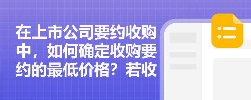 在上市公司要约收购中，如何确定收购要约的最低价格？若收购人在要约期内对不同股东提供差异化条件，将如何认定其法律效力与监管处罚？