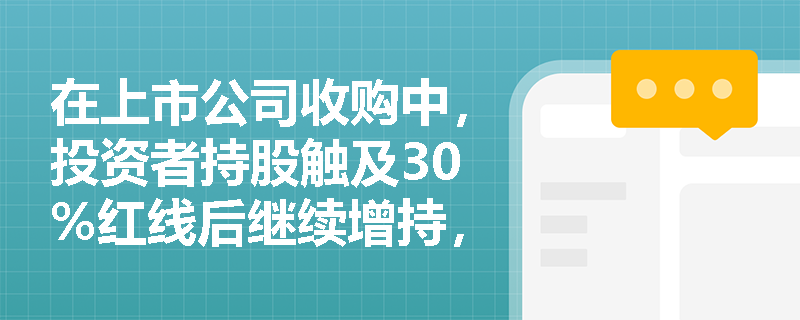 在上市公司收购中,投资者持股触及30%红线后继续增持,是否必然触发强制要约收购义务?豁免情形与合规操作流程如何把握? 在上市公司收购中,投资者持股触及30%红线后继续增持,是否必然触发强制要约收购义务?豁免情形与合规操作流程如何把握?