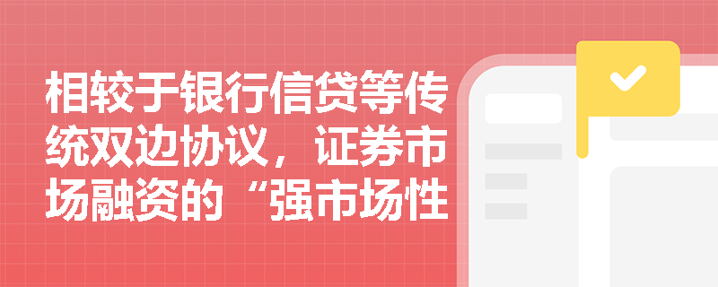 相较于银行信贷等传统双边协议，证券市场融资的“强市场性”体现在何处？中介机构在其中是否承担权利义务？