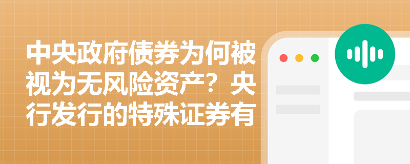 中央政府债券为何被视为无风险资产?央行发行的特殊证券有何调控作用? 中央政府债券为何被视为无风险资产?央行发行的特殊证券有何调控作用?