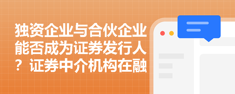 独资企业与合伙企业能否成为证券发行人？证券中介机构在融资活动中发挥哪些核心作用？