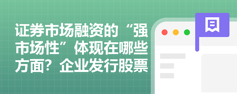 证券市场融资的“强市场性”体现在哪些方面？企业发行股票与债券在资本属性上有何根本差异？