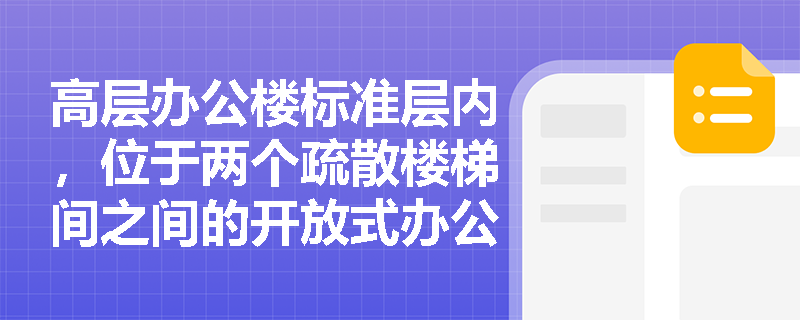 高层办公楼标准层内,位于两个疏散楼梯间之间的开放式办公区,其最远点至最近楼梯间疏散门的直线距离为32m,该设计是否合规?若办公区局部增设自动喷水灭火系统,能否作为合规依据? 高层办公楼标准层内,位于两个疏散楼梯间之间的开放式办公区,其最远点至最近楼梯间疏散门的直线距离为32m,该设计是否合规?若办公区局部增设自动喷水灭火系统,能否作为合规依据?