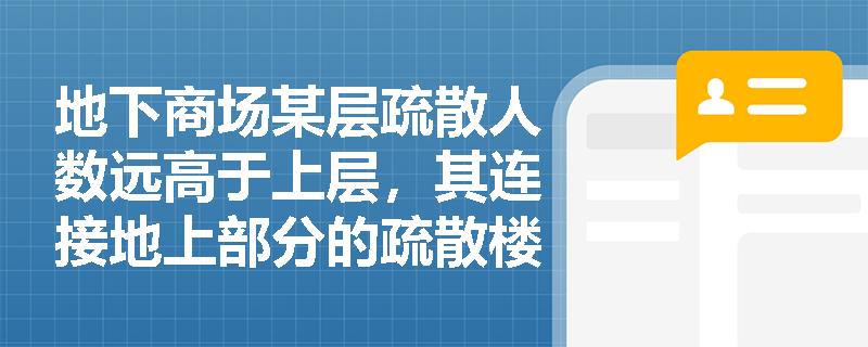 地下商场某层疏散人数远高于上层,其连接地上部分的疏散楼梯净宽度应按哪一层人数计算? 地下商场某层疏散人数远高于上层,其连接地上部分的疏散楼梯净宽度应按哪一层人数计算?