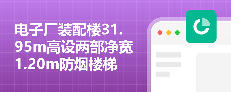 电子厂装配楼31.95m高设两部净宽1.20m防烟楼梯间,是否满足最小疏散宽度?如何结合建筑高度、功能类别与人数密度校核? 电子厂装配楼31.95m高设两部净宽1.20m防烟楼梯间,是否满足最小疏散宽度?如何结合建筑高度、功能类别与人数密度校核?