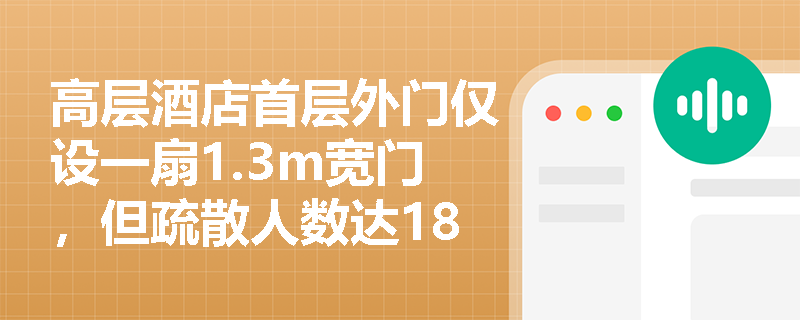 高层酒店首层外门仅设一扇1.3m宽门，但疏散人数达1800人，是否满足规范？其总净宽度应如何核定？