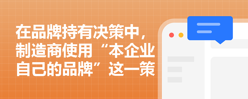 在品牌持有决策中，制造商使用“本企业自己的品牌”这一策略的具体概念与别称是什么？