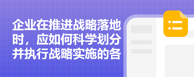企业在推进战略落地时，应如何科学划分并执行战略实施的各个步骤？