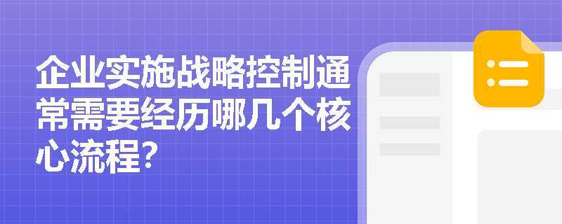 企业实施战略控制通常需要经历哪几个核心流程? 企业实施战略控制通常需要经历哪几个核心流程?