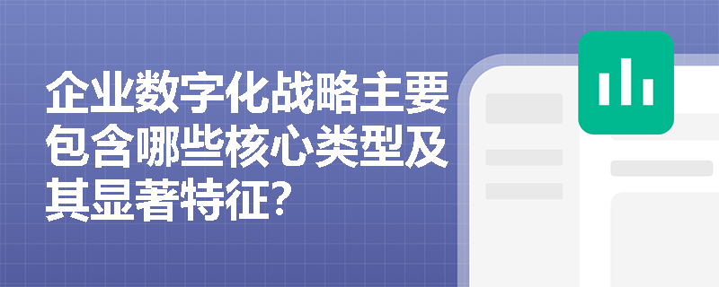 企业数字化战略主要包含哪些核心类型及其显著特征？