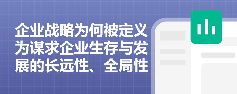 企业战略为何被定义为谋求企业生存与发展的长远性、全局性谋划？