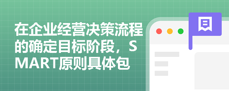 在企业经营决策流程的确定目标阶段，SMART原则具体包含哪些内容？