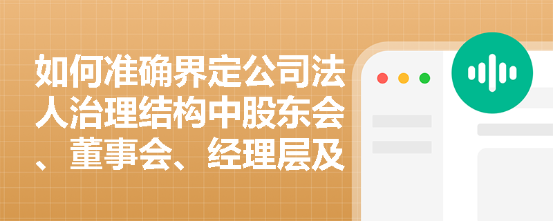 如何准确界定公司法人治理结构中股东会、董事会、经理层及监事会的角色定位？
