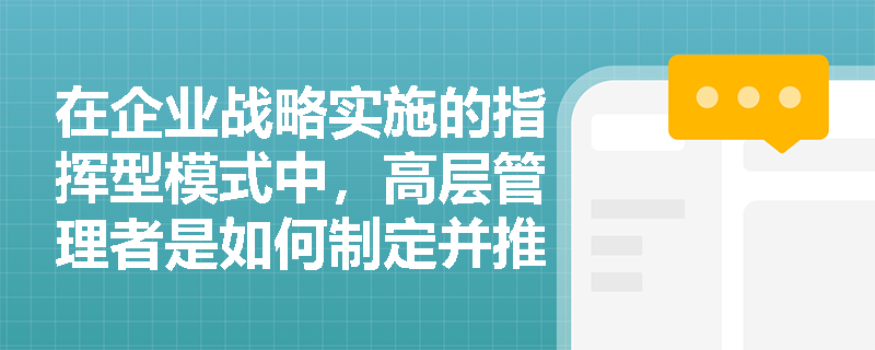 在企业战略实施的指挥型模式中，高层管理者是如何制定并推动战略执行的？