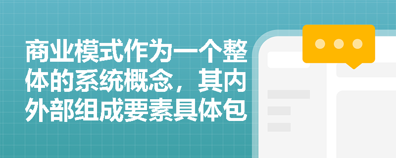 商业模式作为一个整体的系统概念，其内外部组成要素具体包括哪些模式？