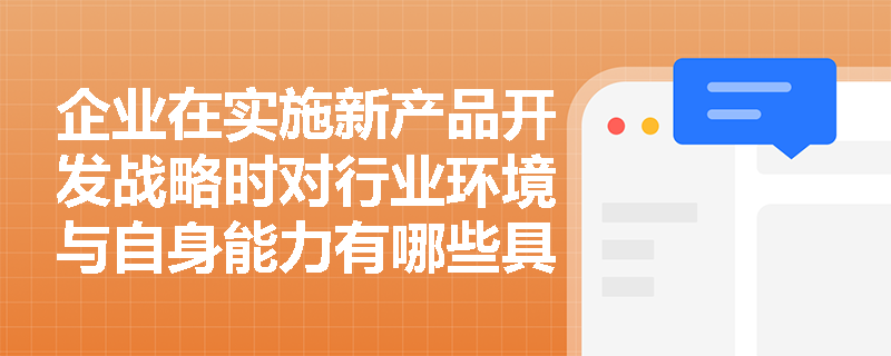 企业在实施新产品开发战略时对行业环境与自身能力有哪些具体要求？