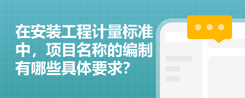 在安装工程计量标准中，项目名称的编制有哪些具体要求？