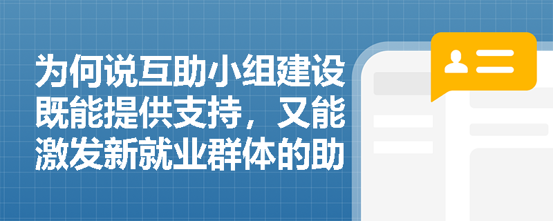 为何说互助小组建设既能提供支持，又能激发新就业群体的助人功能？