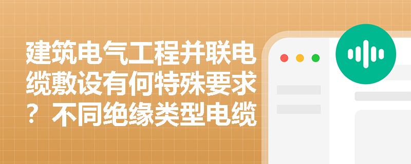 建筑电气工程并联电缆敷设有何特殊要求？不同绝缘类型电缆切断后的封端处理标准是什么？