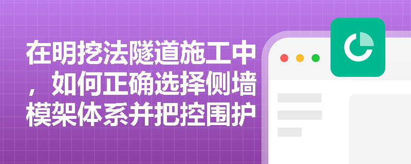 在明挖法隧道施工中,如何正确选择侧墙模架体系并把控围护结构施工质量? 在明挖法隧道施工中,如何正确选择侧墙模架体系并把控围护结构施工质量?