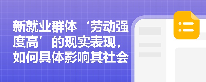 新就业群体‘劳动强度高’的现实表现，如何具体影响其社会功能与社区融入？