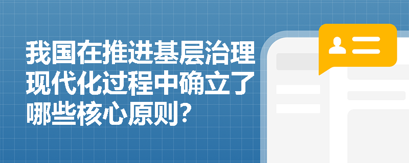 我国在推进基层治理现代化过程中确立了哪些核心原则？