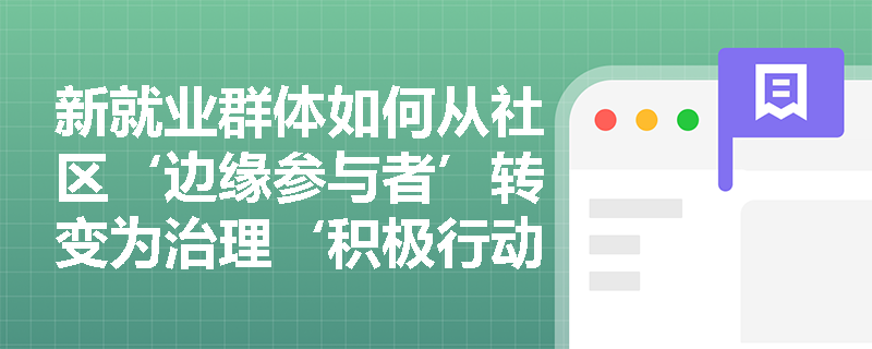 新就业群体如何从社区‘边缘参与者’转变为治理‘积极行动者’？